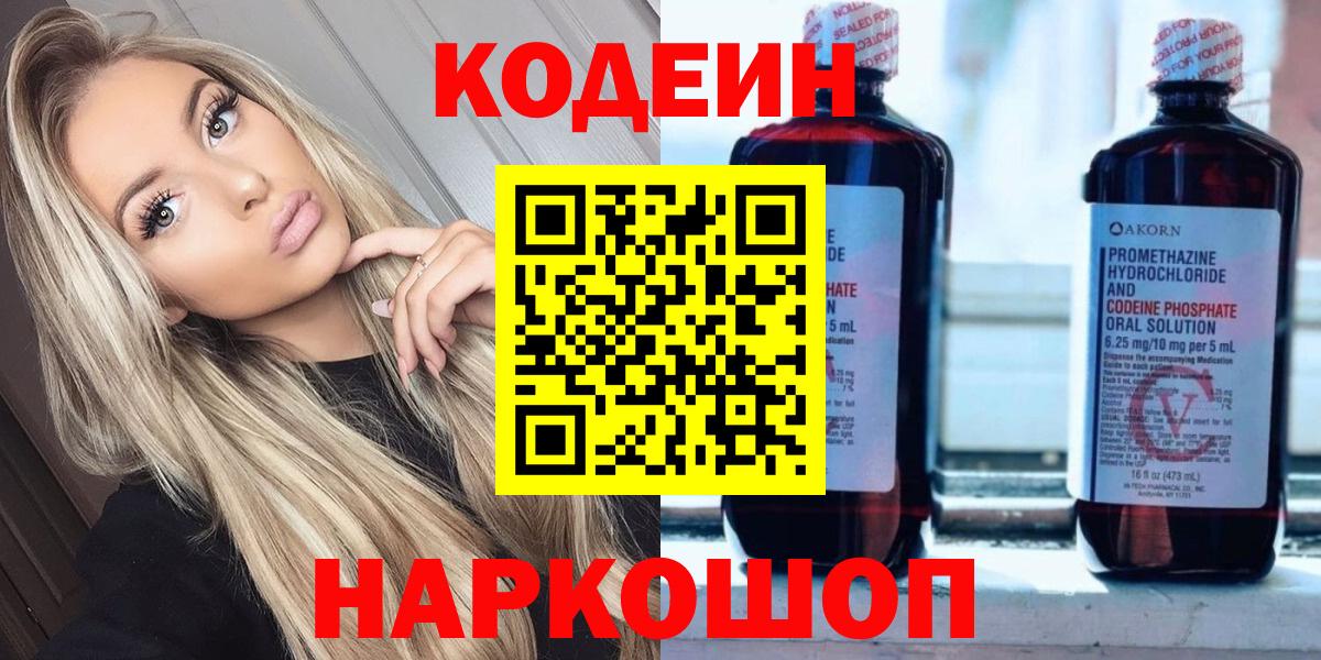 Кодеиновый сироп Lean напиток Lean (лин)  Вход с VPN  Сочи  Кодеин напиток Lean (лин) 