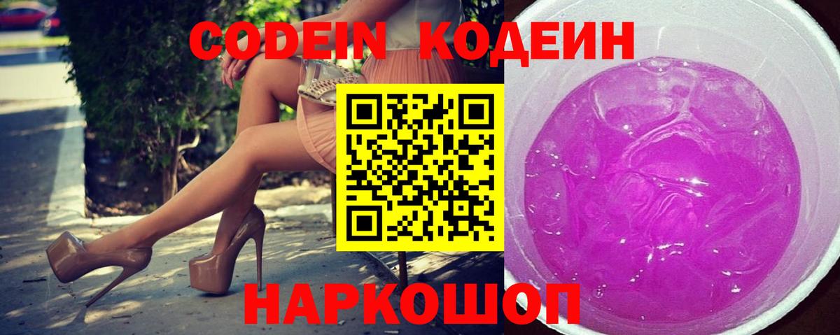Кодеиновый сироп Lean Purple Drank Сочи